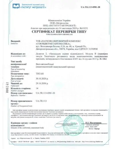 Сертифікат якості автомобільних ваг по модулю В
