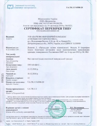 Сертифікат якості вагонних ваг СЦМА КВК